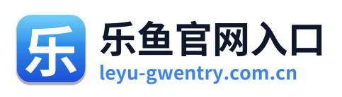 乐鱼官网入口